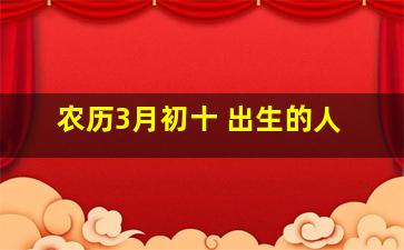 农历3月初十 出生的人